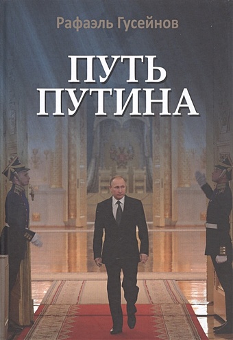 Гусейнов Р.Д. Путь Путина. О самом популярном российском политике XXI века
