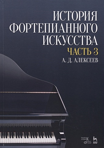 Алексеев А. История фортепианного искусства. Часть 3 цена и фото