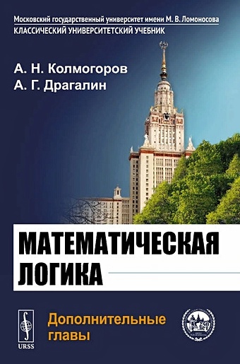 Колмогоров А., Драгалин А. Математическая логика. Дополнительные главы логика и философия математики яновская с а