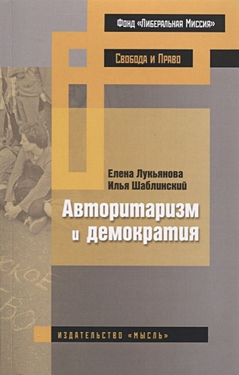Лукьянова Е., Шаблинский И. Авторитаризм и демократия