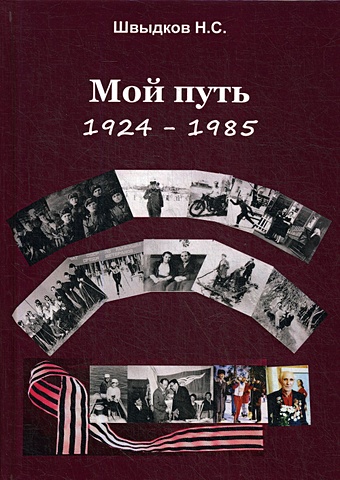 Швыдков Н. Мой путь: 1924-1985 мехрабани н любовь и страдание мой путь косвобождению