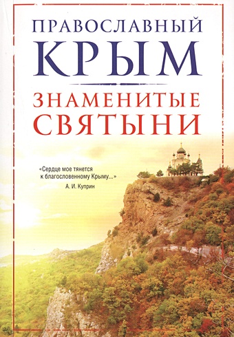 Измайлов В.А. Православный Крым. Знаменитые святыни