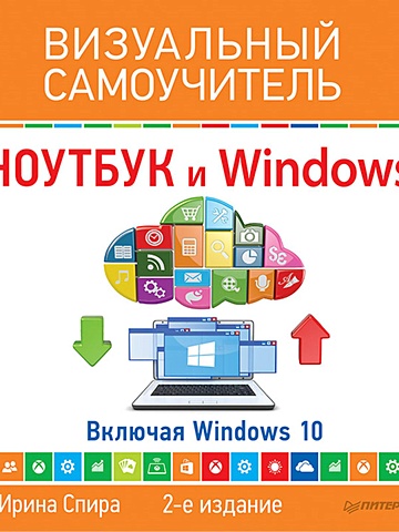 Спира И. Ноутбук и Windows. Визуальный самоучитель. 2-е изд. Включая Windows 10