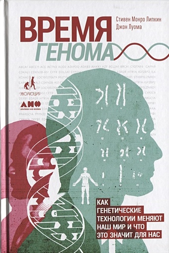 Луома Д., Липкин С. Время генома: как генетические технологии меняют наш мир и что это значит для нас
