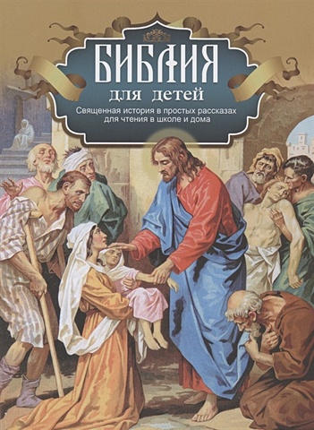 протоиерей Соколов А. Библия для детей. Священная история в простых рассказах для чтения в школе и дома