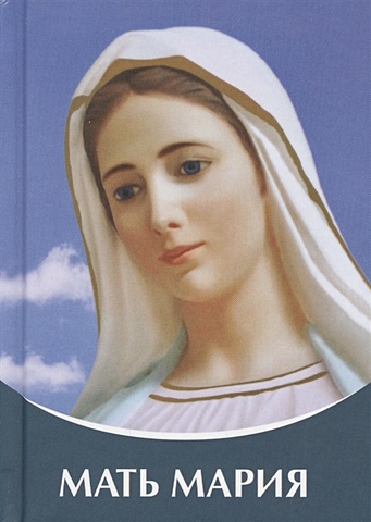 Микушина Т. Мать Мария