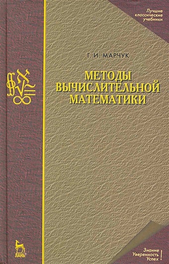 Марчук Г. Методы вычислительной математики: Учебное пособие