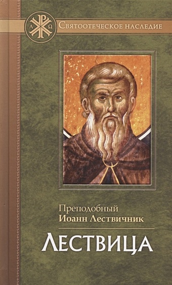Преподобный Иоанн Лествичник Лествица настольная книга для монашествующих и мирян