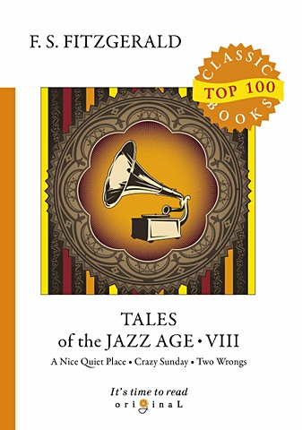Fitzgerald F. Tales of the Jazz Age 8 = Сказки века джаза 8: на англ.яз