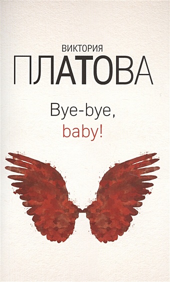 Платова Виктория Евгеньевна Bye-bye, baby!