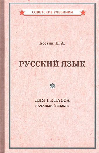 Костин Н. Учебник русского языка для 1 класса начальной школы