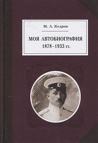 Кедров М. Моя автобиография 1878-1933 гг. кедров константин дирижер тишины