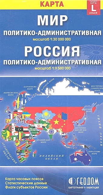 Карта Мир Россия политико-административная (1:30000000/1:9500000). Размер карты L (большой)