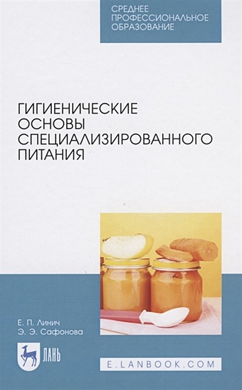 цена Линич Е., Сафонова Э. Гигиенические основы специализированного питания