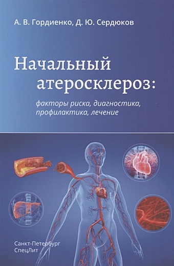 Гордиенко А., Сердюков Д. Начальный атеросклероз: факторы риска, диагностика, профилактика, лечение