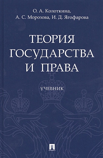 Колоткина О., Морозова А., Ягофарова И. Теория государства и права. Учебник
