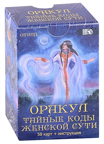 Никифорова Л. Оракул Тайные коды женской сути (58 карт + инструкция)