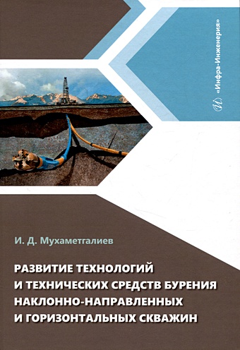 Мухаметгалиев И.Д. Развитие технологий и технических средств бурения наклонно-направленных и горизонтальных скважин