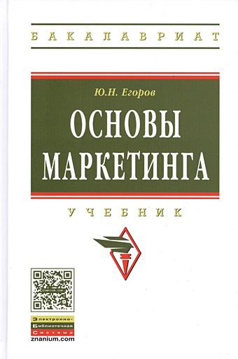 Егоров Ю. Основы маркетинга. Учебник