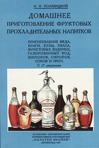 Полевицкий Н. Домашнее приготовление фруктовых прохладительных напитков