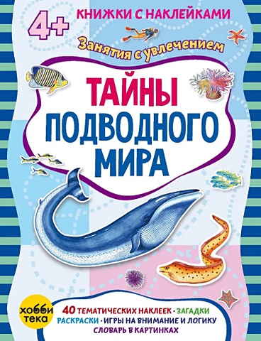 Петрова М. Тайны подводного мира (+наклейки)