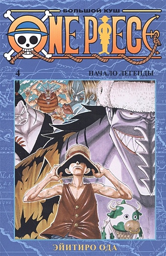 Ода Э. One Piece. Большой куш. Книга 4