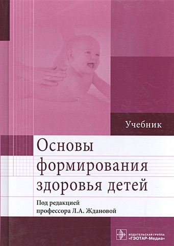 Жданова Л. (ред.) Основы формирования здоровья детей. Учебник
