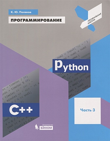 поляков к программирование python c часть 2 учебное пособие Поляков К. Программирование. Python. C++. Часть 3. Учебное пособие