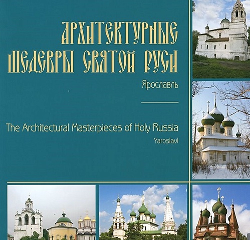 Архитектурные шедевры Святой Руси: Ярославль