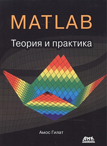 Гилат А. MATLAB. Теория и практика бережной а сохранение данных теория и практика