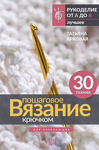 Ярковая Татьяна Пошаговое вязание крючком. Для начинающих