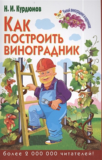 Курдюмов Николай Иванович Как построить виноградник