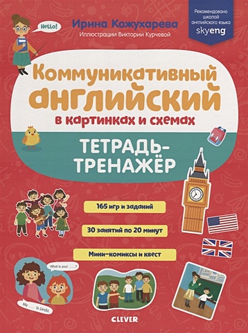 Кожухарева И. СКХ19. Мой первый английский. Коммуникативный английский в картинках и схемах. Тетрадь-тренажёр/Кожухарёва И. кожухарёва ирина коммуникативный английский в картинках и схемах обучающий словарь