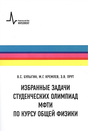 Булыгин В., Кремлев М., Прут Э. Избранные задачи студенческих олимпиад МФТИ по курсу общей физики