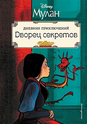 Мохова А.А. Мулан. Дворец секретов. Дневник приключений незримый враг геройская раскраска