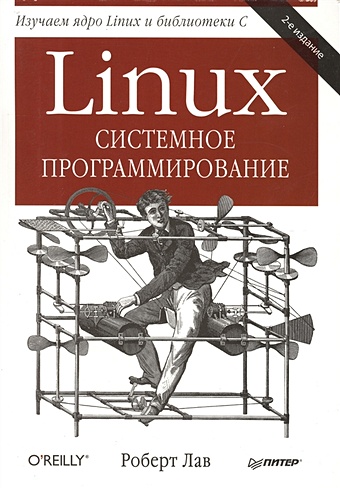 Лав Р. Linux. Системное программирование собель марк linux администрирование и системное программирование