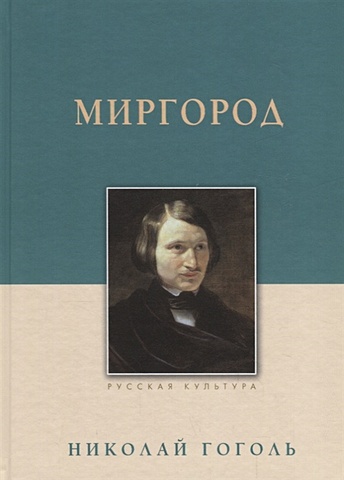 Гоголь Николай Васильевич Миргород