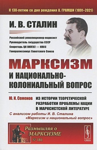 Сталин И. Марксизм и национально-колониальный вопрос. Сборник избранных статей и речей