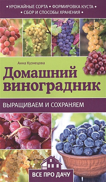 Кузнецова Анна Владимировна Домашний виноградник кузнецова а домашний виноградник