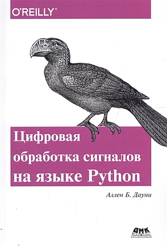 Дауни А. Think DSP. Цифровая обработка сигналов на языке Python основы python научитесь думать как программист аллен б дауни