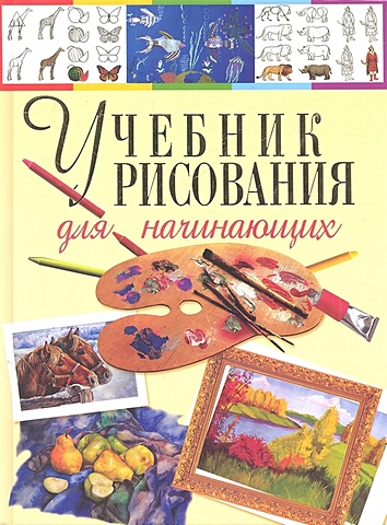 Терещенко Н. Учебник рисования для начинающих