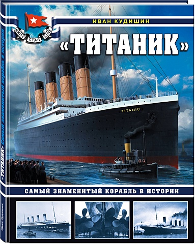 кудишин иван владимирович авиация дэр Кудишин Иван Владимирович «Титаник». Самый знаменитый корабль в истории