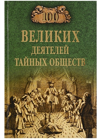история тайных обществ Соколов Б. 100 Великих Деятелей тайных обществ