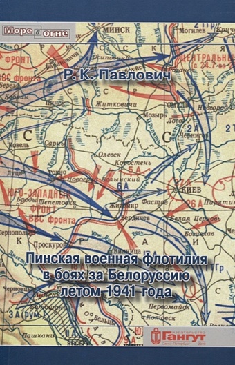 Павлович Р. Пинская военная флотилия в боях за Белоруссию летом 1941 года