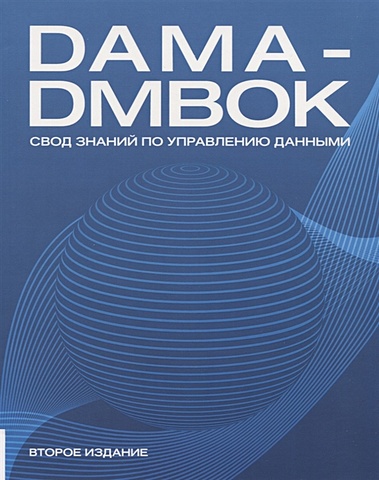 DAMA-DMBOK. Свод знаний по управлению данными коллектив авторов книги bpm cbok 4 0 свод знаний по управлению бизнес процессами bpm cbok 4 0
