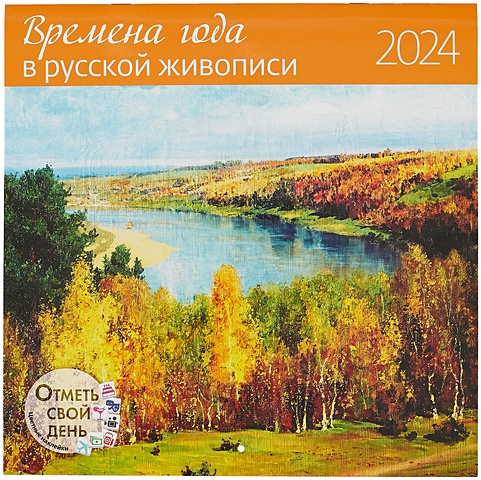 Календарь 2024г 290*290 Времена года в русской живописи настенный, на скрепке