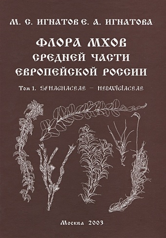Флора мхов средней части Европейской России. Том 1. Sphaghaceae - Hedwigiaceae флора европейской части ссср комплект из 6 книг