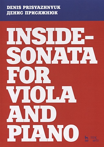 цена Присяжнюк Д. Inside-sonata for viola and piano. Партитура