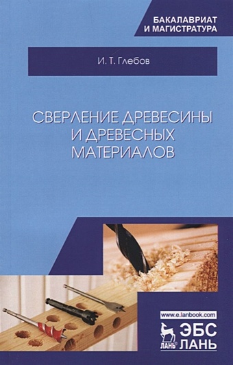 Глебов И. Сверление древесины и древесных материалов. Учебное пособие