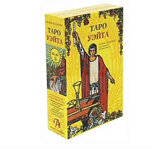 цена Берти Дж. Подарочный набор Таро Уэйта (78 карт + книга)